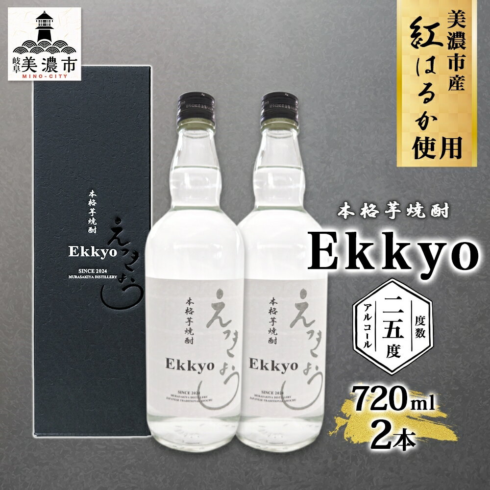 本格 芋焼酎 えっきょう 25度 720ml 瓶 2本 Ekkyo 焼酎 乙類 お酒 アルコール 飲料 さつまいも 紅はるか 芋 いも イモ G酵母 オリジナル 晩酌 家飲み プレゼント 贈り物 ギフト 父の日 お中元 お歳暮 誕生日 自家用 送料無料 紫屋 岐阜県 美濃市