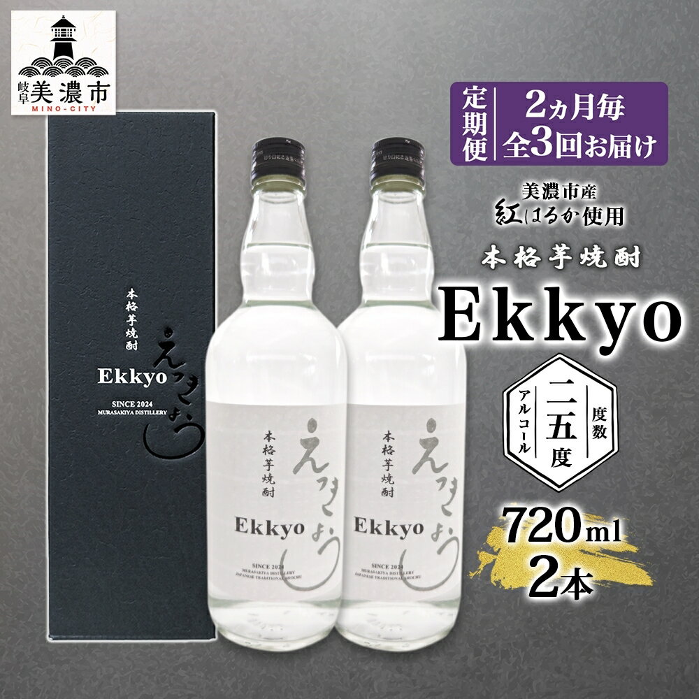 定期便 2ヶ月毎計3回 本格 芋焼酎 えっきょう 25度 720ml 瓶 2本 焼酎 乙類 芋焼酎 いも焼酎 芋 いも イモ 蒸留酒 25度 お酒 晩酌 家飲み 贈り物 プレゼント 父の日 敬老の日 誕生日 お祝い 御礼 お礼 贈答用 ギフト