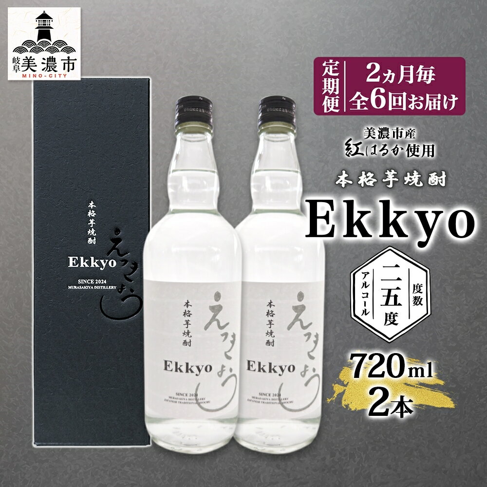 定期便 2ヶ月毎計6回 本格 芋焼酎 えっきょう 25度 720ml 瓶 2本 焼酎 乙類 芋焼酎 いも焼酎 芋 いも イモ 蒸留酒 25度 お酒 晩酌 家飲み 贈り物 プレゼント 父の日 敬老の日 誕生日 お祝い 御礼 お礼 贈答用 ギフト