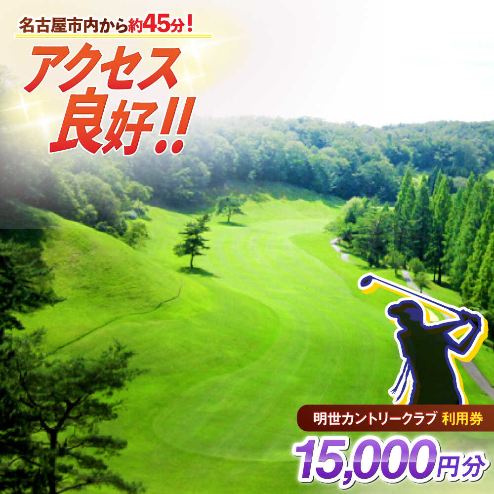 明世カントリークラブ 利用券 15,000円分 （1,000円分×15枚） 瑞浪市[AZAB003]