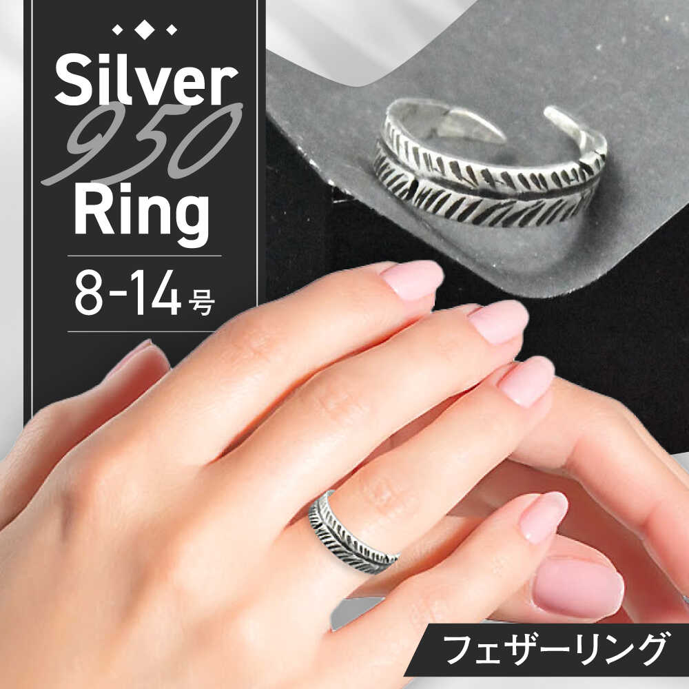 フェザーリング 8〜14号 瑞浪市 / ATP シルバー アクセサリー ハンドメイド[AZAH002]
