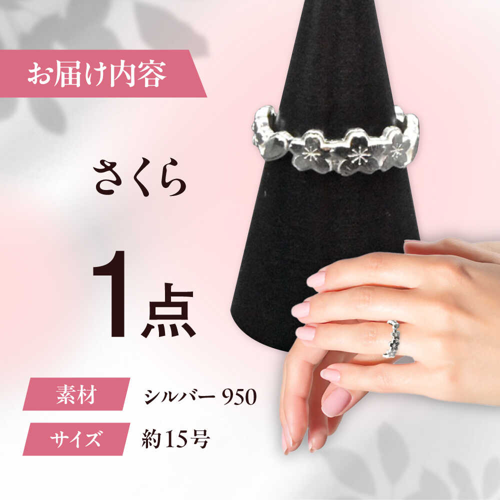 【ふるさと納税】シルバーリング さくら 大 瑞浪市 / ATP シルバー アクセサリー ハンドメイド[AZAH006] サムネイル2