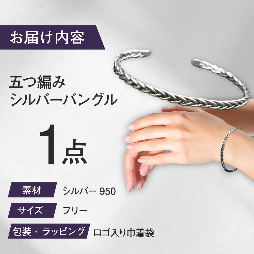 【ふるさと納税】五つ編み シルバーバングル 瑞浪市 / ATP シルバー アクセサリー ハンドメイド[AZAH010] サムネイル2