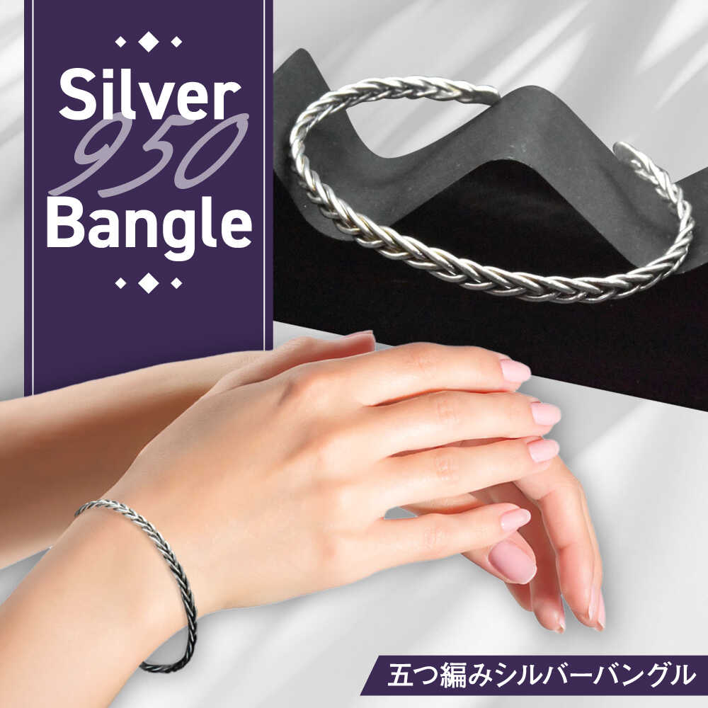 五つ編み シルバーバングル 瑞浪市 / ATP シルバー アクセサリー ハンドメイド[AZAH010]