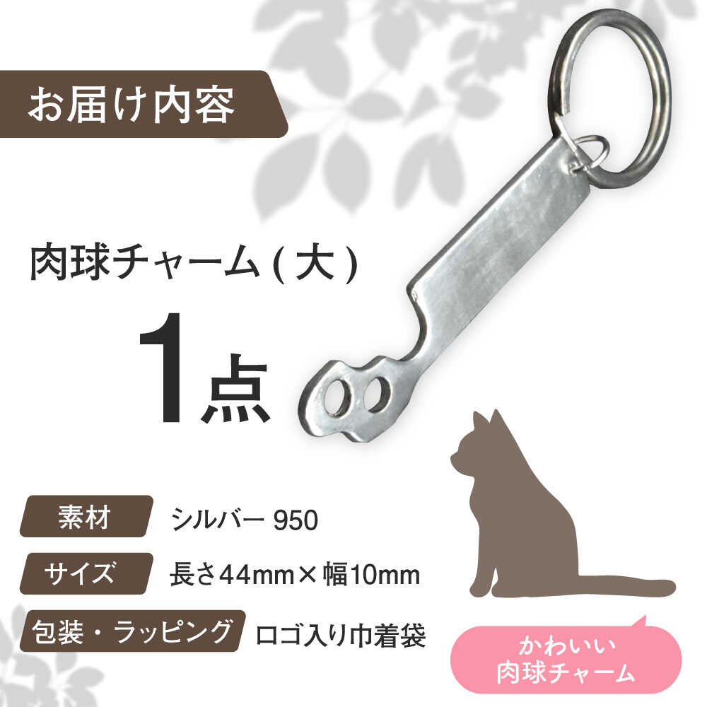 【ふるさと納税】肉球チャーム (大) 瑞浪市 / ATP シルバー アクセサリー ハンドメイド[AZAH011] サムネイル2