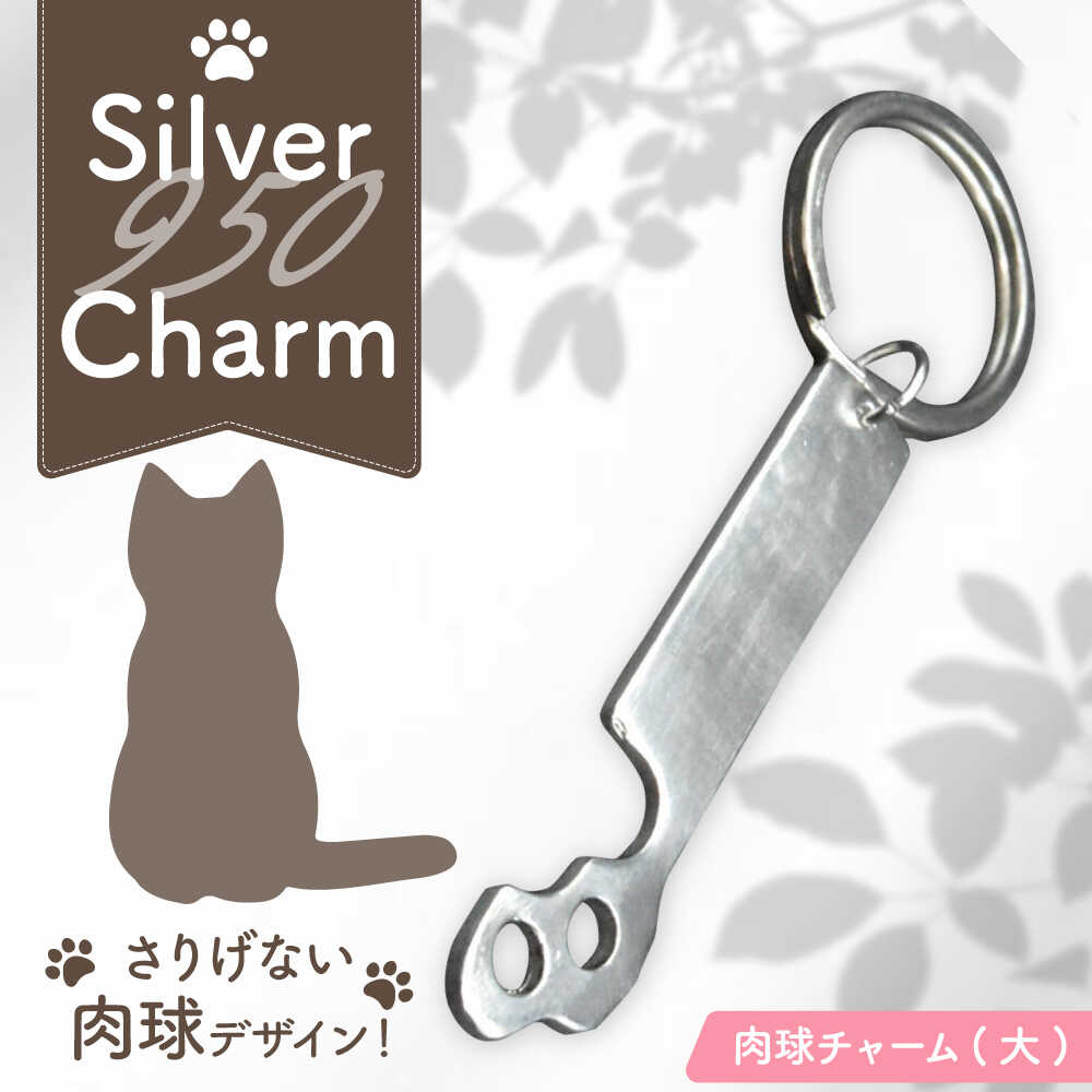 肉球チャーム (大) 瑞浪市 / ATP シルバー アクセサリー ハンドメイド[AZAH011]