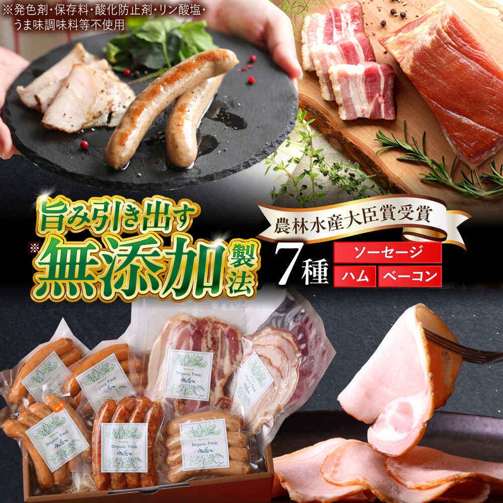 中山道ハム ソーセージ ハム ベーコン 7種 小分け 冷凍 瑞浪市 / オーガニックフーズ お取り寄せ 小分け 手作り 無塩せき 発色剤 保存料 無添加[AZAK003]