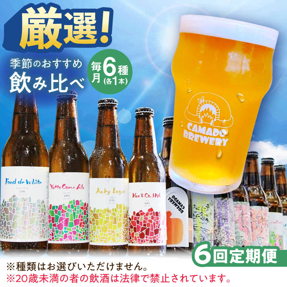 【6回定期便】 クラフトビール 季節のおすすめ 6本 セット 瑞浪市 / カマドブリュワリー 飲み比べ 詰め合わせ 季節[AZBV004]