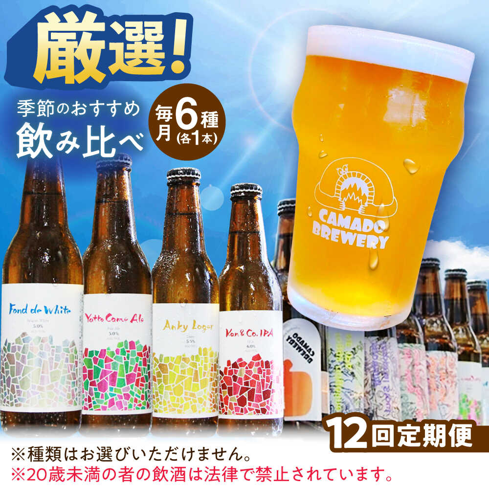 【12回定期便】 クラフトビール 季節のおすすめ 6本 セット 瑞浪市 / カマドブリュワリー 飲み比べ 詰め合わせ 季節[AZBV005]