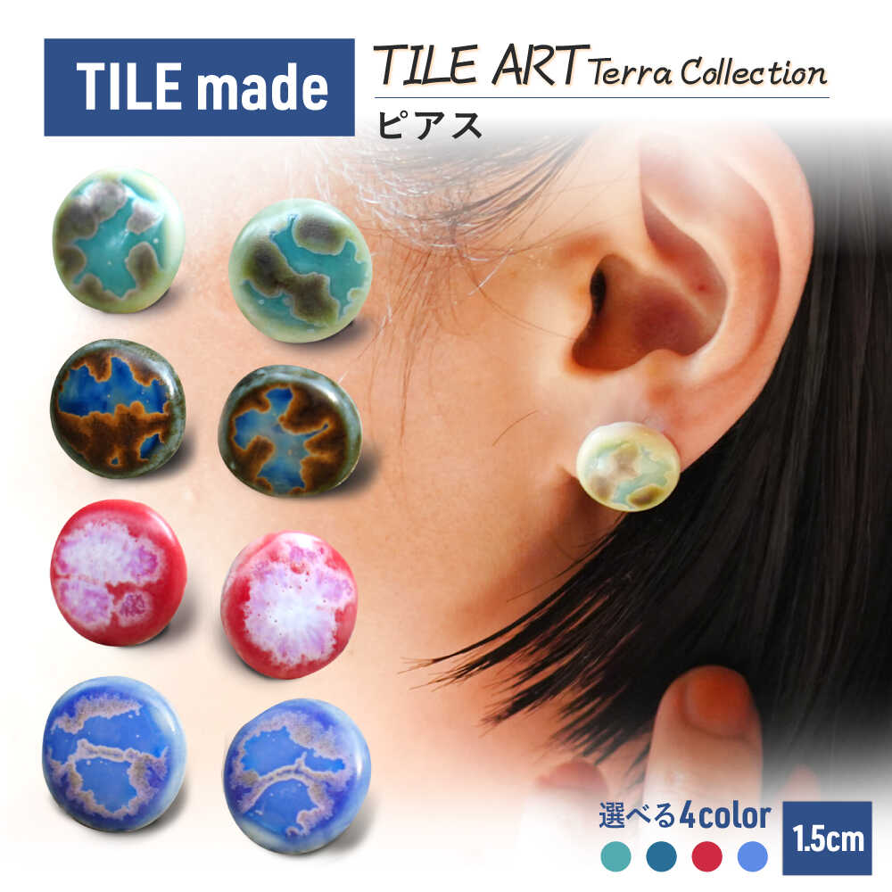 【選べる4色タイプ】TILE ART Terra Collection ピアス 瑞浪市 / TILEmade アクセサリー タイル[AZCD007]