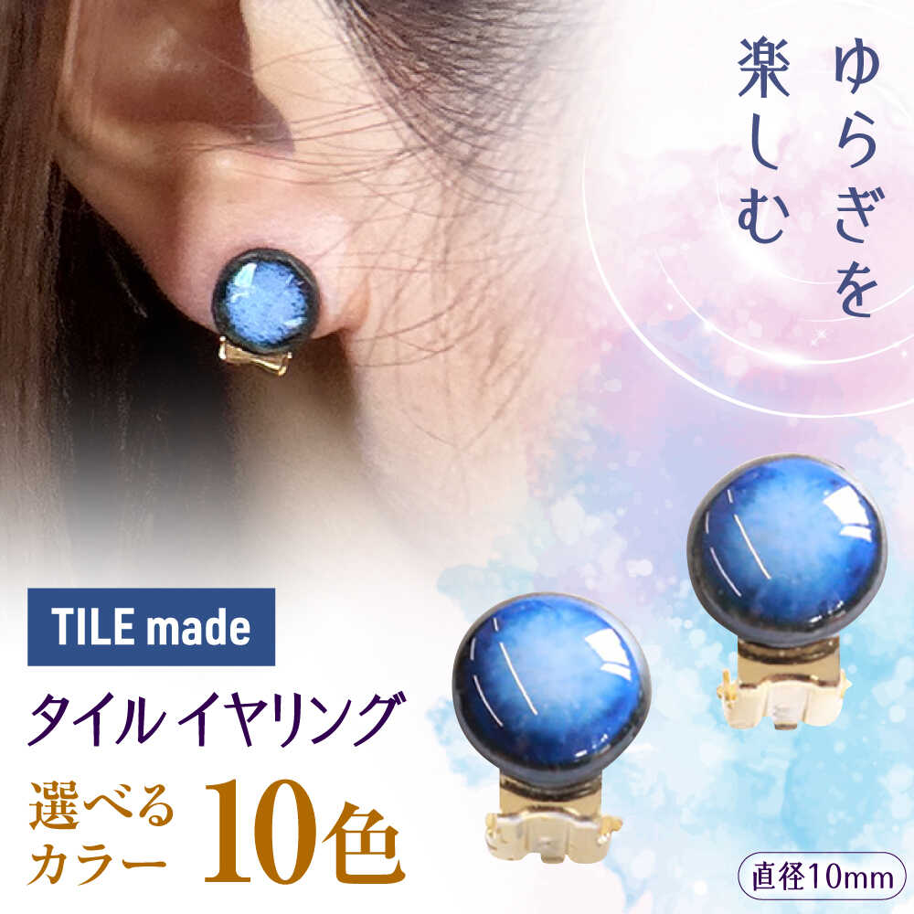 【色が選べる】【美濃焼】 タイル イヤリング 直径10mm 瑞浪市 / TILEmade タイル アクセサリー ハンドメイド[AZCD019]