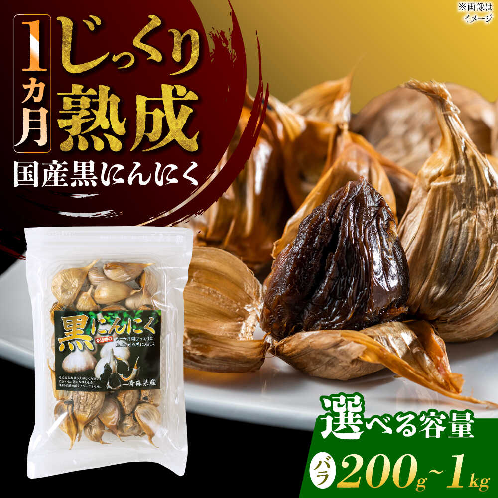 【選べる容量】 国産熟成 黒にんにく バラ 瑞浪市 / 国産ムラセの熟成黒にんにく 青森県産 ニンニク[AZCO001]