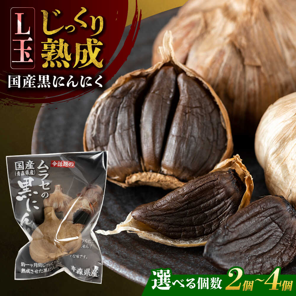 【選べる個数】 国産熟成 黒にんにく Lサイズ(玉) 瑞浪市 / 国産ムラセの熟成黒にんにく 青森県産 ニンニク[AZCO007]