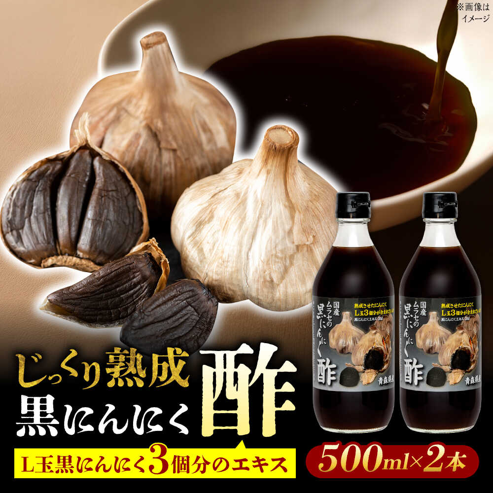 国産ムラセの黒にんにく酢 500ml×2本 瑞浪市 / 国産ムラセの熟成黒にんにく 黒にんにく 酢 青森県産 ニンニク[AZCO010]