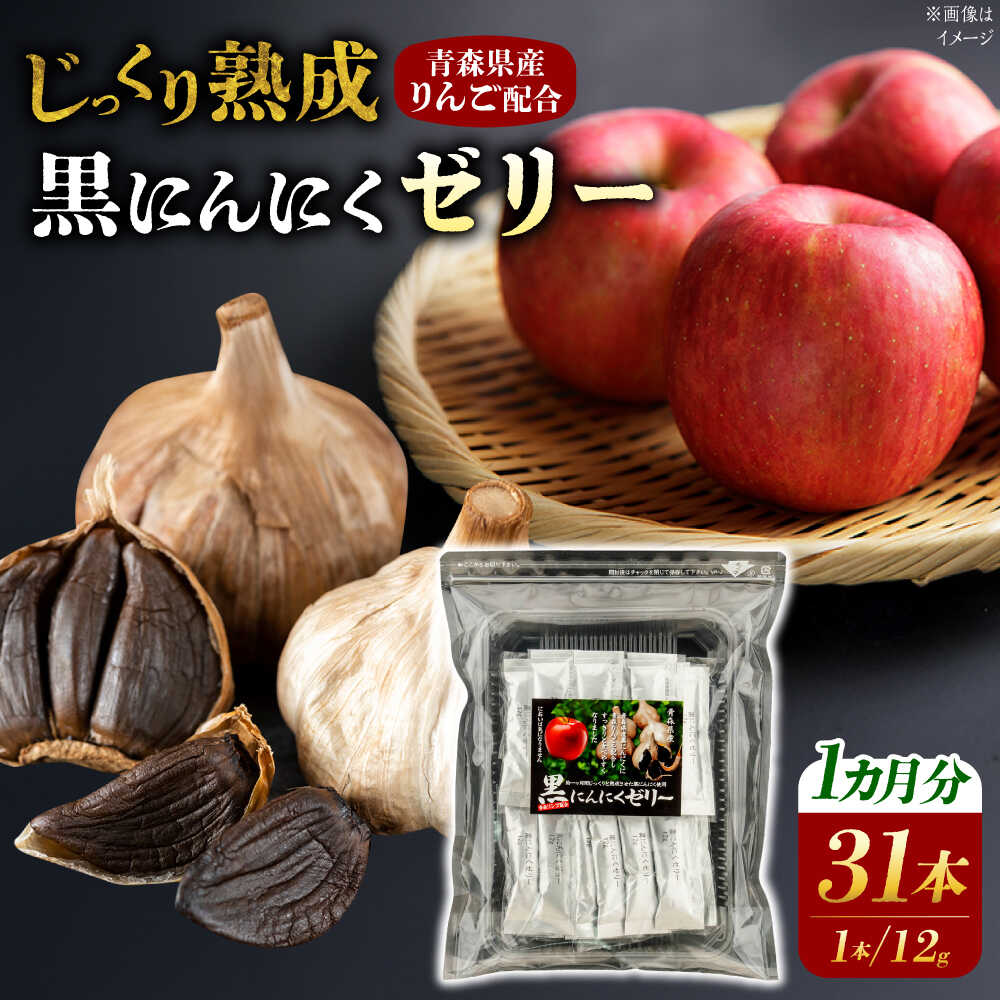 国産 黒にんにくゼリー 1か月分(12g×31本) 瑞浪市 / 国産ムラセの熟成黒にんにく 黒にんにく ゼリー 青森県産 ニンニク[AZCO011]