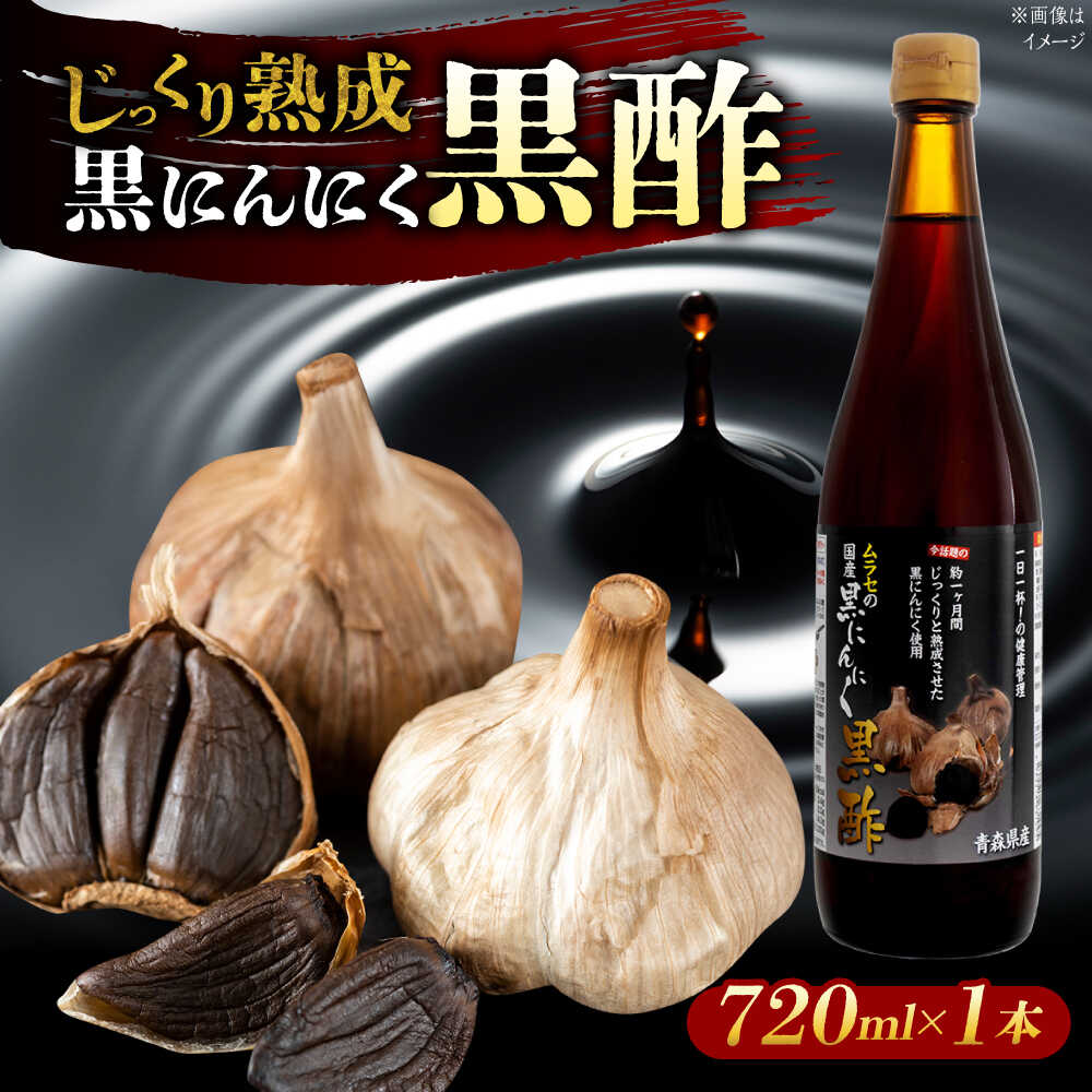 国産ムラセの黒にんにく黒酢 720ml×1本 瑞浪市 / 国産ムラセの熟成黒にんにく 黒にんにく 黒酢 酢 青森県産 ニンニク[AZCO012]