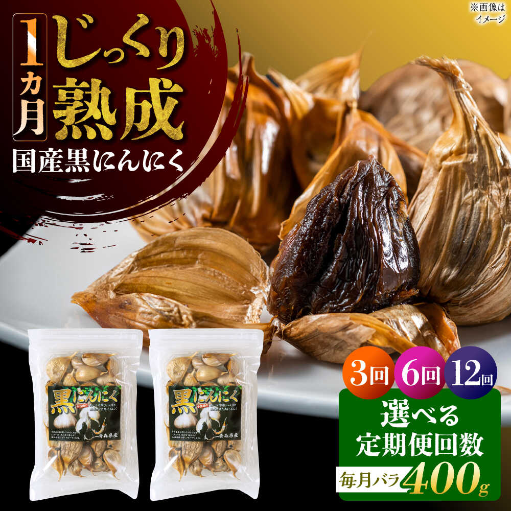 【選べる定期便回数】 国産熟成 黒にんにく 400g (200g×2) バラ 瑞浪市 / 国産ムラセの熟成黒にんにく 青森県産 ニンニク[AZCO019]