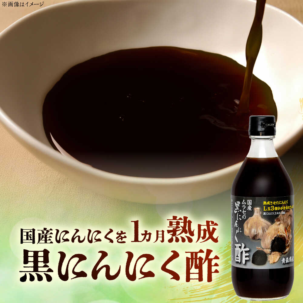 【ふるさと納税】【選べる定期便回数】 国産ムラセの黒にんにく酢 500ml×2本 瑞浪市 / 国産ムラセの熟成黒にんにく 黒にんにく 酢 青森県産 ニンニク[AZCO022] - 画像2