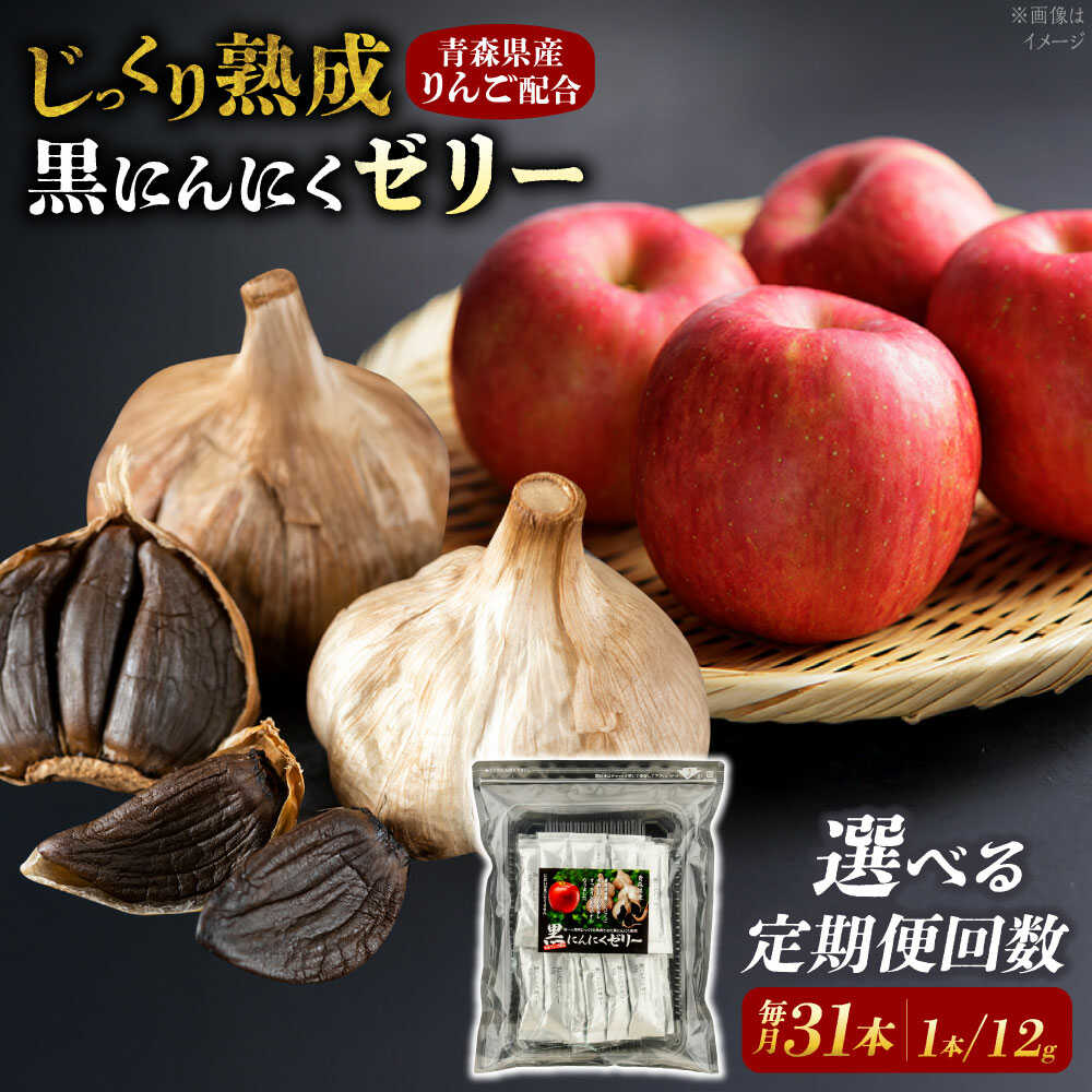【選べる定期便回数】 国産 黒にんにくゼリー 1か月分(12g×31本) 瑞浪市 / 国産ムラセの熟成黒にんにく 黒にんにく ゼリー 青森県産 ニンニク[AZCO025]