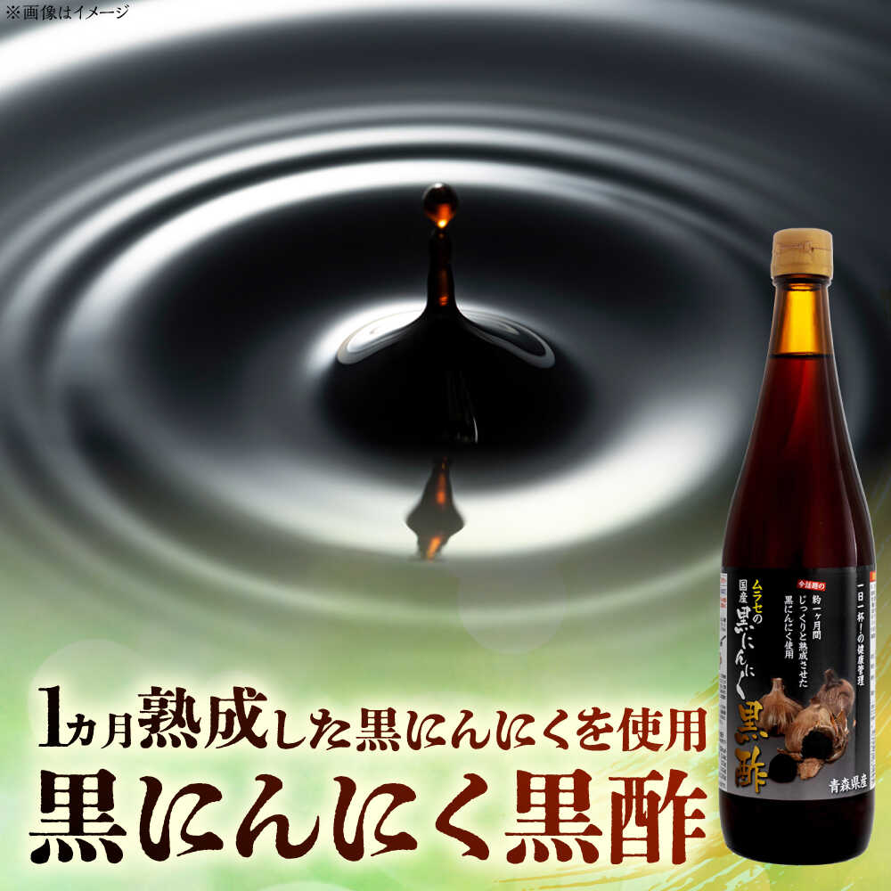 【ふるさと納税】【選べる定期便回数】 国産ムラセの黒にんにく黒酢 720ml×1本 瑞浪市 / 国産ムラセの熟成黒にんにく 黒にんにく 黒酢 酢 青森県産 ニンニク[AZCO028] - 画像2