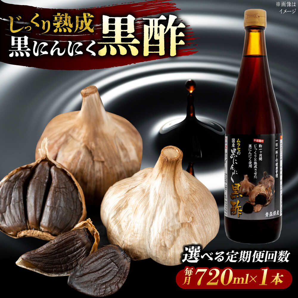 【選べる定期便回数】 国産ムラセの黒にんにく黒酢 720ml×1本 瑞浪市 / 国産ムラセの熟成黒にんにく 黒にんにく 黒酢 酢 青森県産 ニンニク[AZCO028]