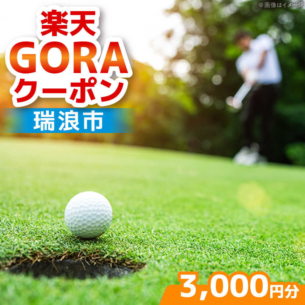 岐阜県瑞浪市の対象ゴルフ場で使える楽天GORAクーポン 寄付額10,000円[AZCY001]