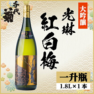 大吟醸「光琳　紅白梅」　1.8L詰　1本【1497268】