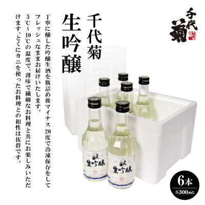 千代菊 生吟醸 (直送便)300ml×6本セット【要冷蔵】【配送不可地域：離島】【1497272】