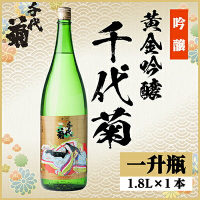 黄金吟醸千代菊　1800ml×1本【1531587】