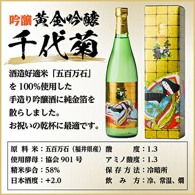 【ふるさと納税】黄金吟醸千代菊　720ml×1本【1531588】 サムネイル2