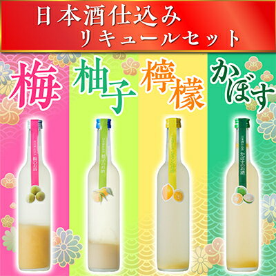 日本酒仕込みリキュールセットC　500ml×4種 (梅酒・柚子・レモン・かぼす)【1535748】