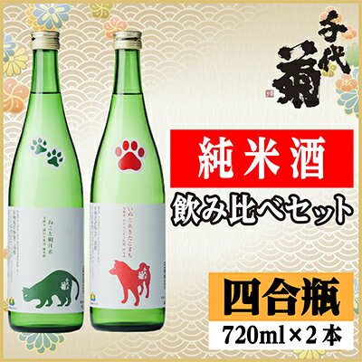 純米酒飲み比べセット(いぬとあきたこまち720ml×1本・ねこと朝日米720ml×1本)計2本【1535842】