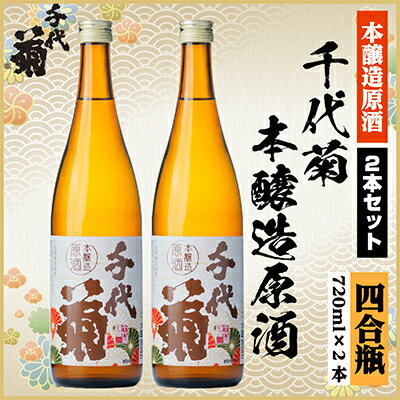 千代菊本醸造原酒セット　720ml×2本【配送不可地域：離島】【1543090】