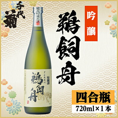 吟醸鵜飼舟　720ml×1本【配送不可地域：離島】【1543139】