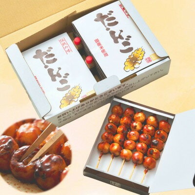 【ふるさと納税】はしまだんご(甘辛)20本セット【配送不可地域：離島】【1544023】 - 画像2