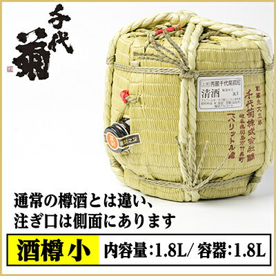 【ふるさと納税】【千代菊】菰樽 樽酒小 上撰・秀麗千代菊 (内容量:1.8L/容器:1.8L)【配送不可地域：離島・北海道・沖縄県】【1565308】 サムネイル2