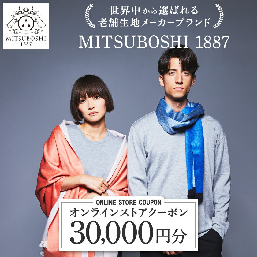 【MITSUBOSHI 1887】オンラインストアクーポン(30,000円分)_ クーポン 30000円分 ファッション アパレル ウール シルク 最上級 メリノウール Tシャツ ストール 天然繊維 サステナブル 三星毛糸 ギフト プレゼント 岐阜県 羽島市 【1304681】