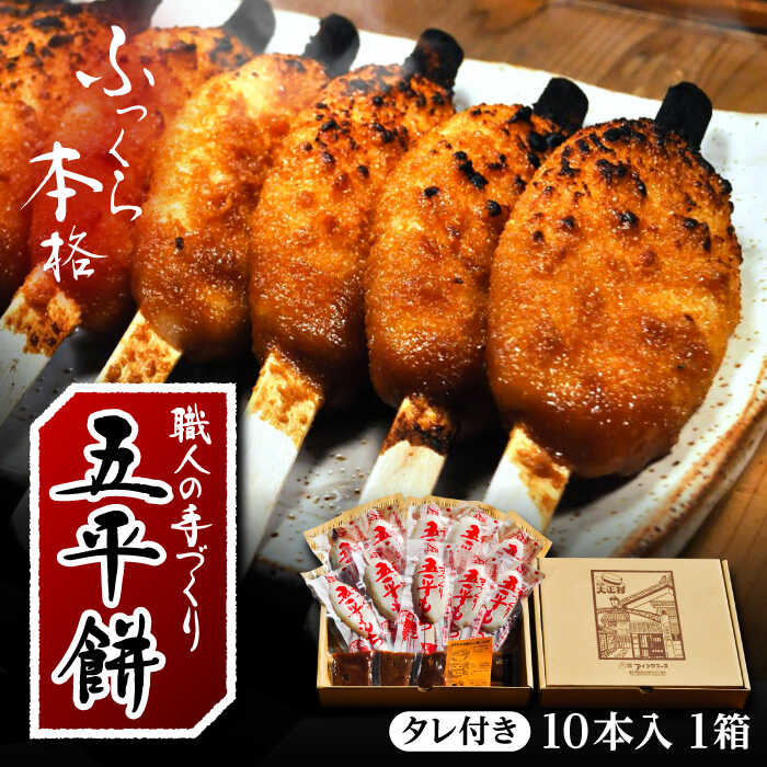 手づくり五平餅（タレ付）10本箱入 / 五平餅 手作り たれ付き 五平たれ たれ 調味料 郷土料理 名産品 餅 もち モチ 米 国産 ご当地グルメ 岐阜名物 名物 おやつ 軽食 バーベキュー BBQ 個包装 真空パック /恵那市/アイコウフーズ [AUAA001]