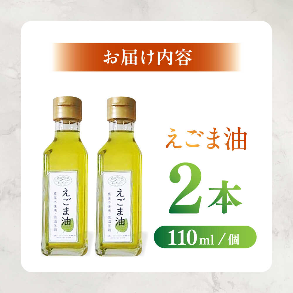 【ふるさと納税】えごま油 110ml×2本 / 油 あぶら 食用油 オイル 調味料 えごま油 効能 効果 健康 美容 栄養 プレゼント お取り寄せ /恵那市/アグリアシスト中野方[AUAB001] サムネイル2
