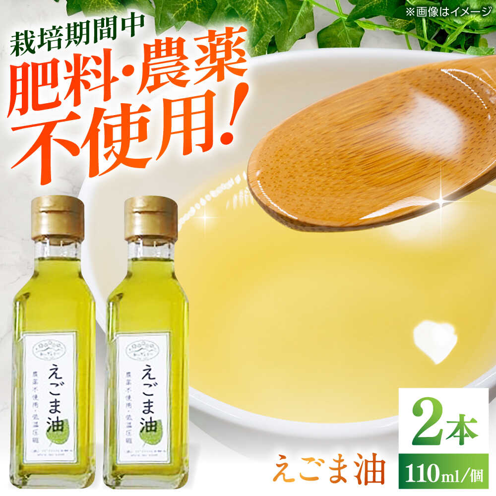 えごま油 110ml×2本 / 油 あぶら 食用油 オイル 調味料 えごま油 効能 効果 健康 美容 栄養 プレゼント お取り寄せ /恵那市/アグリアシスト中野方[AUAB001]
