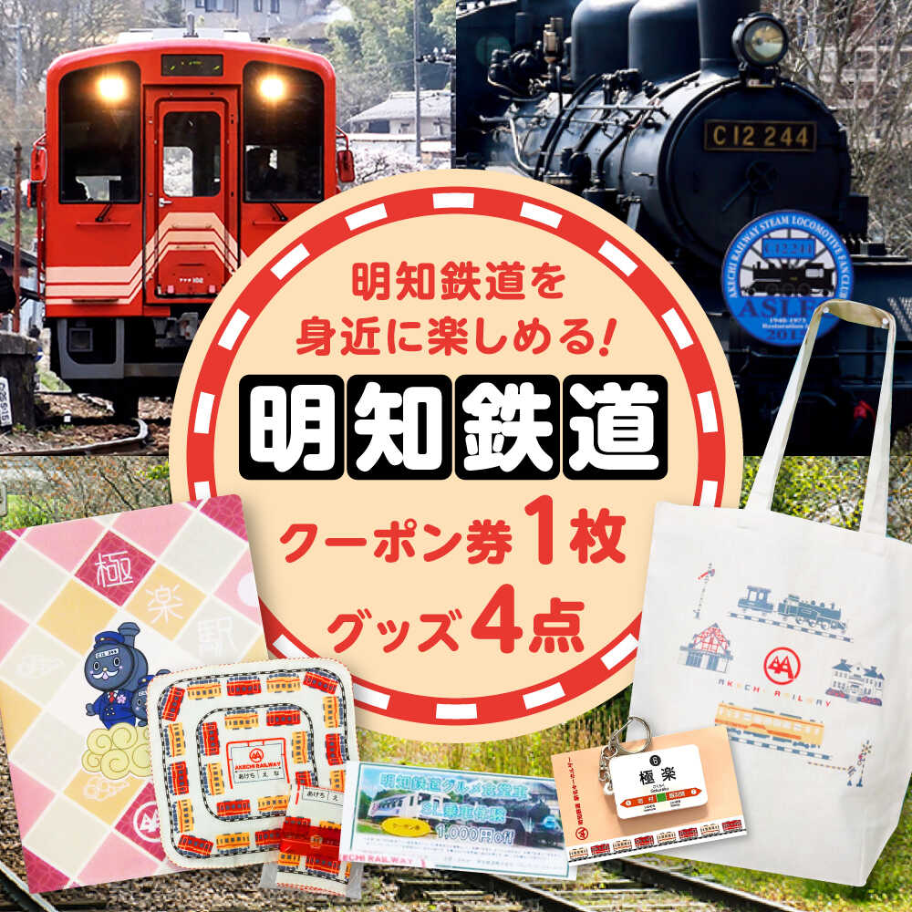 明知鉄道関連品グッズ4点とクーポン券1枚 / タオル トートバッグ キーホルダー クリアファイル 乗車体験 /恵那市/明知鉄道[AUAC001]