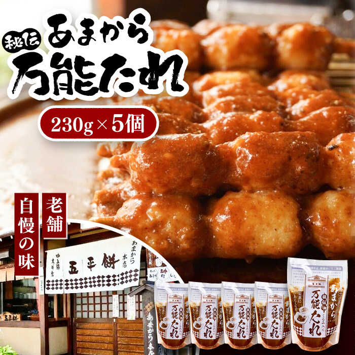 あまから 秘伝の万能たれ 5個セット / 砂糖醤油 クルミ 調味料 五平餅 もち たれ くるみ 団子 もち 餅 モチ 五平餅 和菓子 五平餅 郷土料理 岐阜名物 ご当地 グルメ お取り寄せ/恵那市/あまから[AUAE003]
