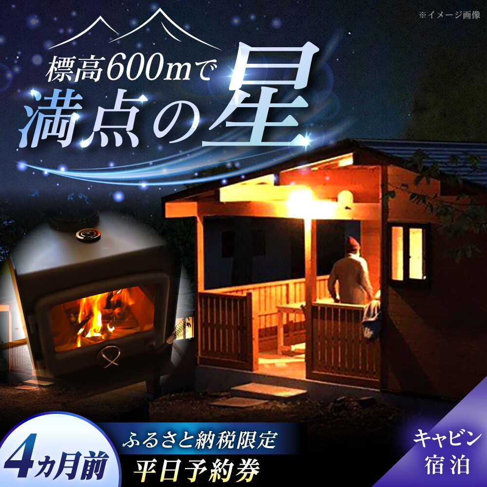 飯地高原自然テント村 薪ストーブ付キャビン 平日4カ月前優先予約宿泊券 / キャンプ テント グランピング バーベキュー アウトドア 体験 プラン キャンプ場 カップル 家族リゾート レンタル 人気 旅行 /恵那市/飯地高原自然テント村[AUAG004]