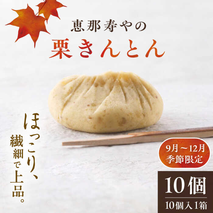 ＼キャンペーン実施中！／【着日指定要】【2025年9月上旬より順次発送】恵那寿やの栗きんとん 10個入 / 栗 くり 栗きんとん くりきんとん 和菓子 おかし スイーツ 和スイーツ 銘菓 名物 人気 おすすめ 先行予約 /恵那市/恵那寿や[AUAS009]
