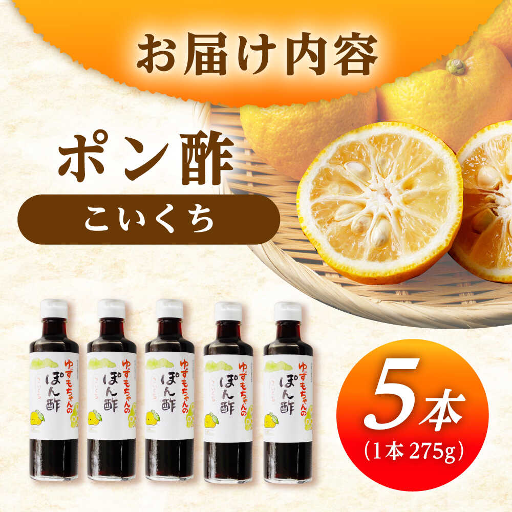 【ふるさと納税】ポン酢（こいくち) 5本 / ポン酢 ポンズ ぽん酢 ぽんず たれ タレ 焼肉のたれ お取り寄せ プレゼント /恵那市/かさぎゆず組合[AUAW009] サムネイル2