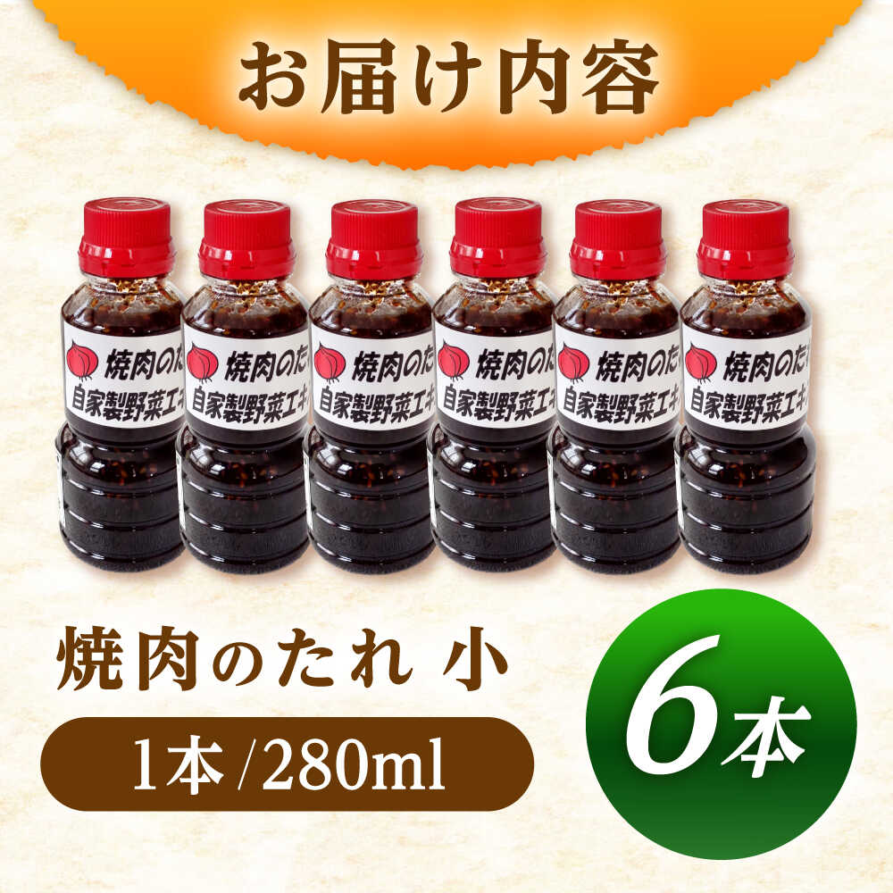 【ふるさと納税】焼肉のたれ（小）6本 / 焼肉 焼肉のたれ 調味料 たれ タレ 焼肉のたれ お取り寄せ プレゼント /恵那市/かさぎゆず組合[AUAW013] サムネイル2