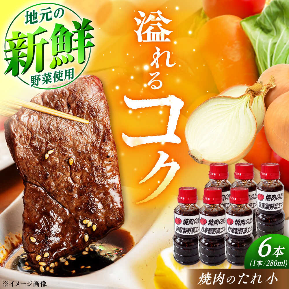 焼肉のたれ（小）6本 / 焼肉 焼肉のたれ 調味料 たれ タレ 焼肉のたれ お取り寄せ プレゼント /恵那市/かさぎゆず組合[AUAW013]