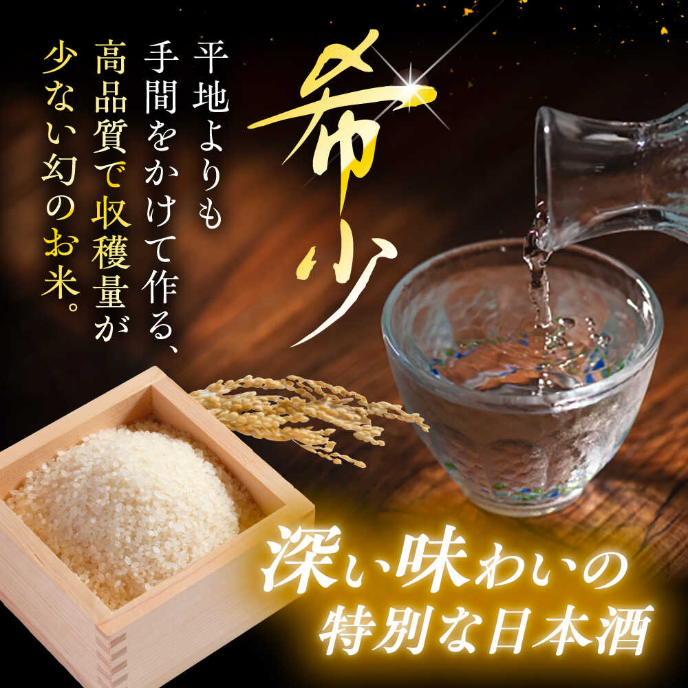 【ふるさと納税】日本棚田百選限定「坂折棚田米」仕込み 純米吟醸原酒 720ml 1本 / 酒 お酒 原酒 日本酒 地酒 お取り寄せ /恵那市/河合屋商店[AUBA001] サムネイル3