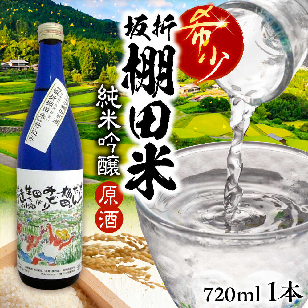 日本棚田百選限定「坂折棚田米」仕込み 純米吟醸原酒 720ml 1本 / 酒 お酒 原酒 日本酒 地酒 お取り寄せ /恵那市/河合屋商店[AUBA001]