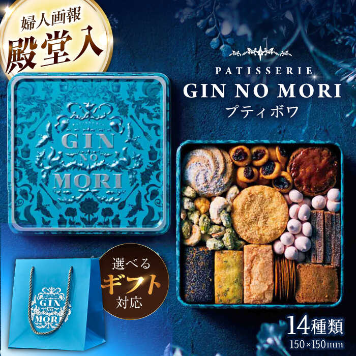 【ふるさと納税】クッキー「パティスリーGIN NO MORI」プティボワ 150mm缶サイズ/ ホワイトデー クッキー クッキー缶 クッキーボックス クッキーBOX cookie お菓子 アソート スイーツ 洋菓子 ギフト プレゼント 贈答 人気 おしゃれ /恵那市/銀の森 [AUBG018]
